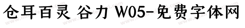仓耳百灵 谷力 W05字体转换